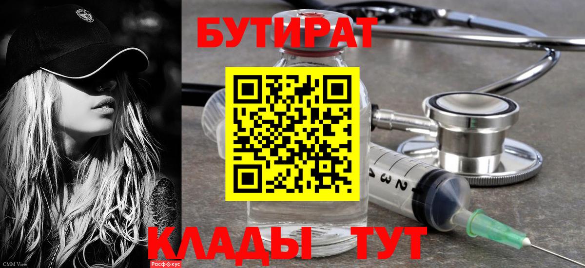 БУТИРАТ  Вход с VPN  Железноводск  Бутират BDO 